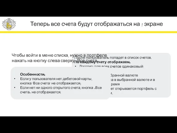 Теперь все счета будут отображаться на 1 экране После пользователь попадет в