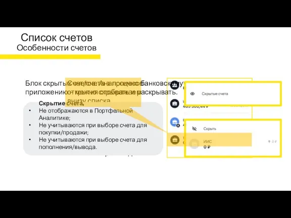 Список счетов Особенности счетов Счет/счета в процессе открытия отображаем внизу списка. Для