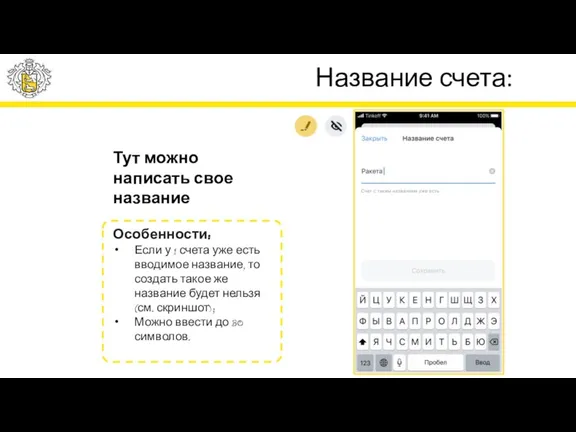 Название счета: Тут можно написать свое название Особенности: Если у 1 счета