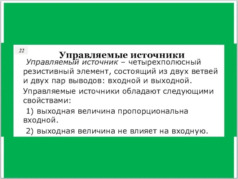 22 Управляемые источники Управляемый источник – четырехполюсный резистивный элемент, состоящий из двух