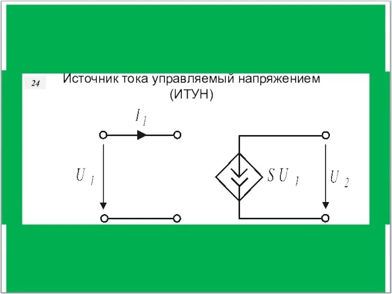 36 Источник тока управляемый напряжением (ИТУН) 24