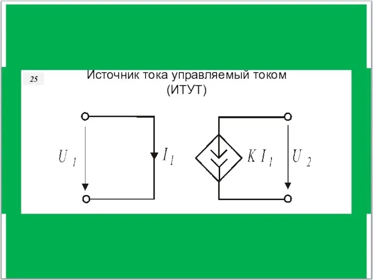 36 Источник тока управляемый током (ИТУТ) 25