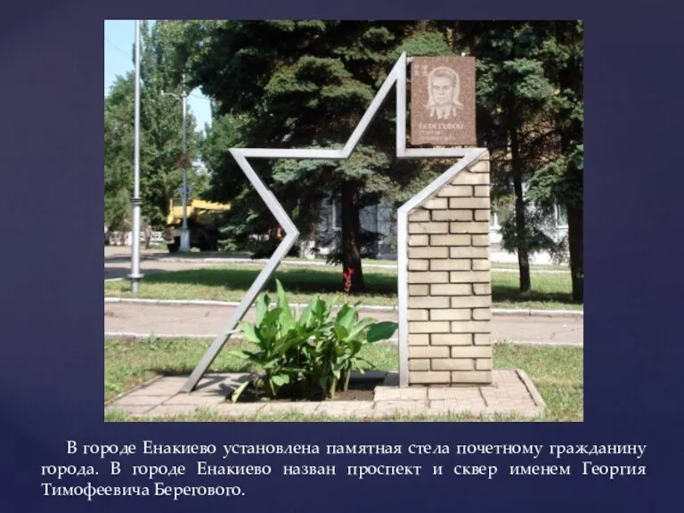 В городе Енакиево установлена памятная стела почетному гражданину города. В городе Енакиево