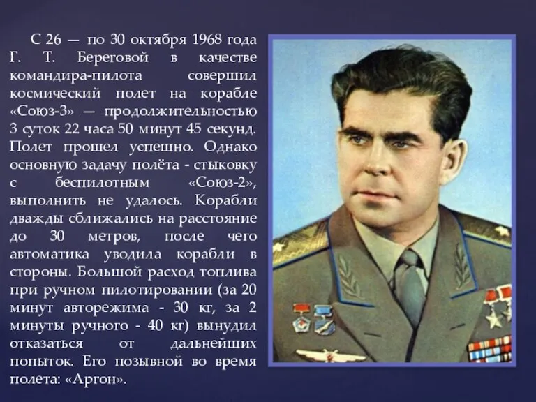 С 26 — по 30 октября 1968 года Г. Т. Береговой в