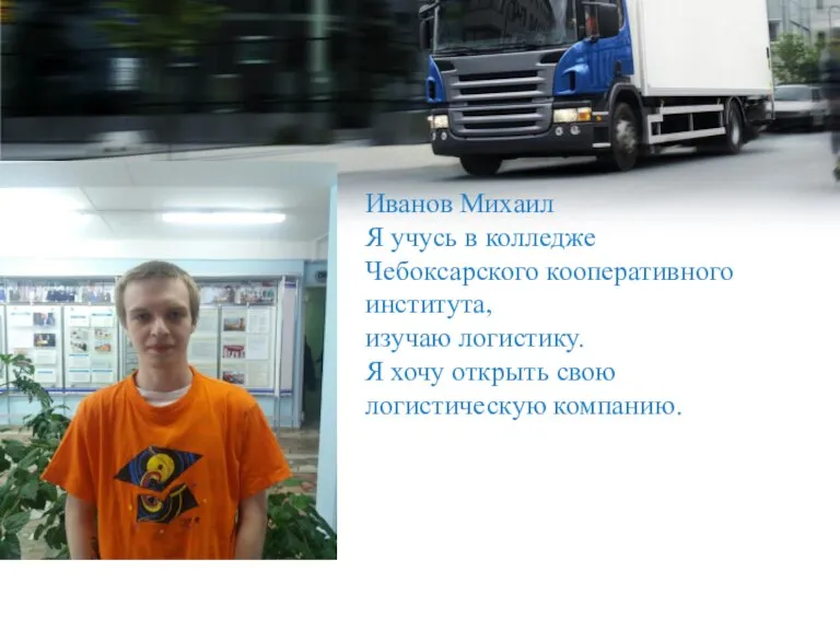 Иванов Михаил Я учусь в колледже Чебоксарского кооперативного института, изучаю логистику. Я