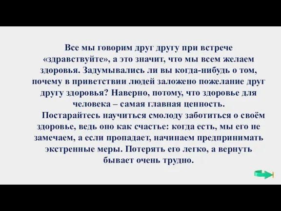 Все мы говорим друг другу при встрече «здравствуйте», а это значит, что