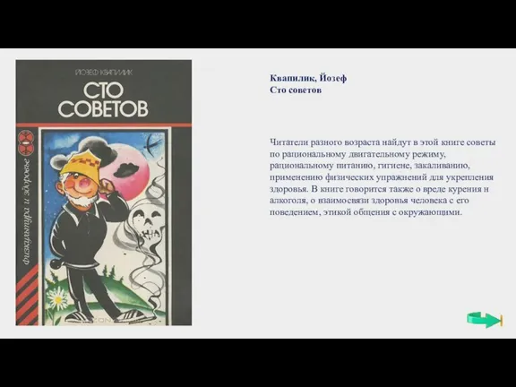 Квапилик, Йозеф Сто советов Читатели разного возраста найдут в этой книге советы