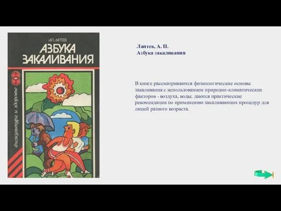 В книге рассматриваются физиологические основы закаливания с использованием природно-климатических факторов - воздуха,