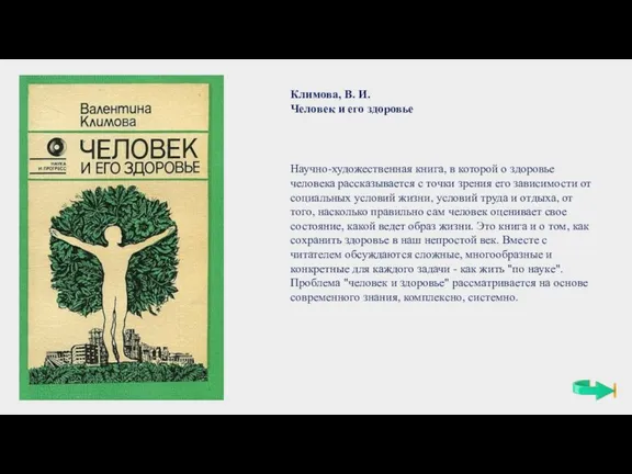 Научно-художественная книга, в которой о здоровье человека рассказывается с точки зрения его