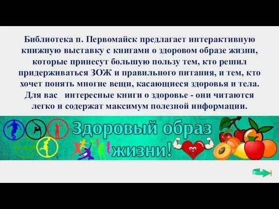 Библиотека п. Первомайск предлагает интерактивную книжную выставку с книгами о здоровом образе