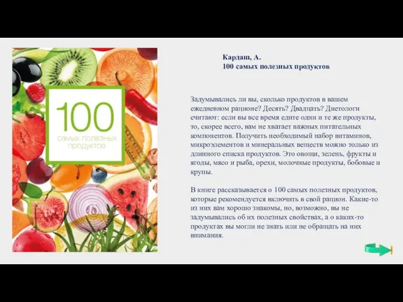 Кардаш, А. 100 самых полезных продуктов Задумывались ли вы, сколько продуктов в