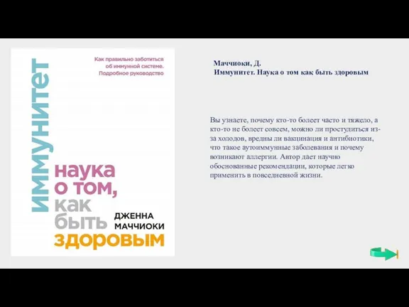 Маччиоки, Д. Иммунитет. Наука о том как быть здоровым Вы узнаете, почему