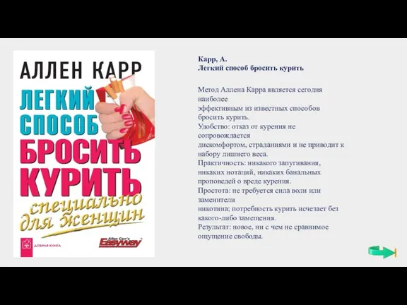 Карр, А. Легкий способ бросить курить Метод Аллена Карра является сегодня наиболее