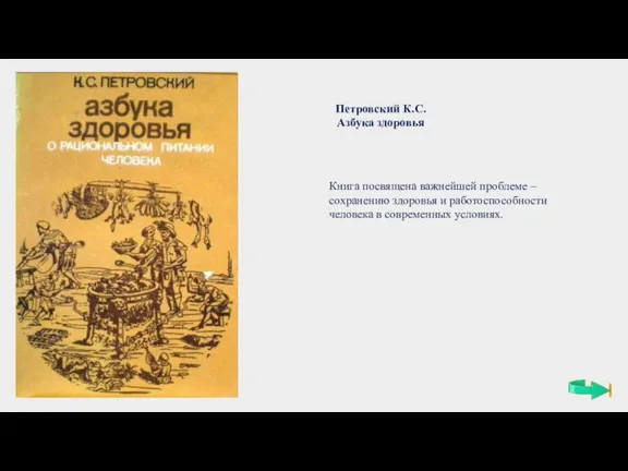 Петровский К.С. Азбука здоровья Книга посвящена важнейшей проблеме – сохранению здоровья и