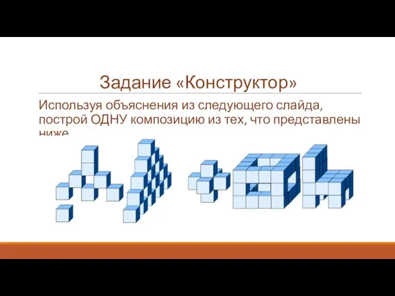 Задание «Конструктор» Используя объяснения из следующего слайда, построй ОДНУ композицию из тех, что представлены ниже.