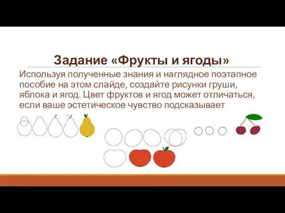 Задание «Фрукты и ягоды» Используя полученные знания и наглядное поэтапное пособие на