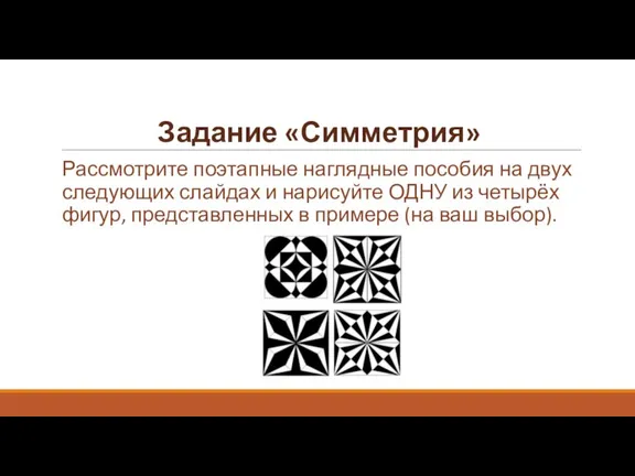 Задание «Симметрия» Рассмотрите поэтапные наглядные пособия на двух следующих слайдах и нарисуйте