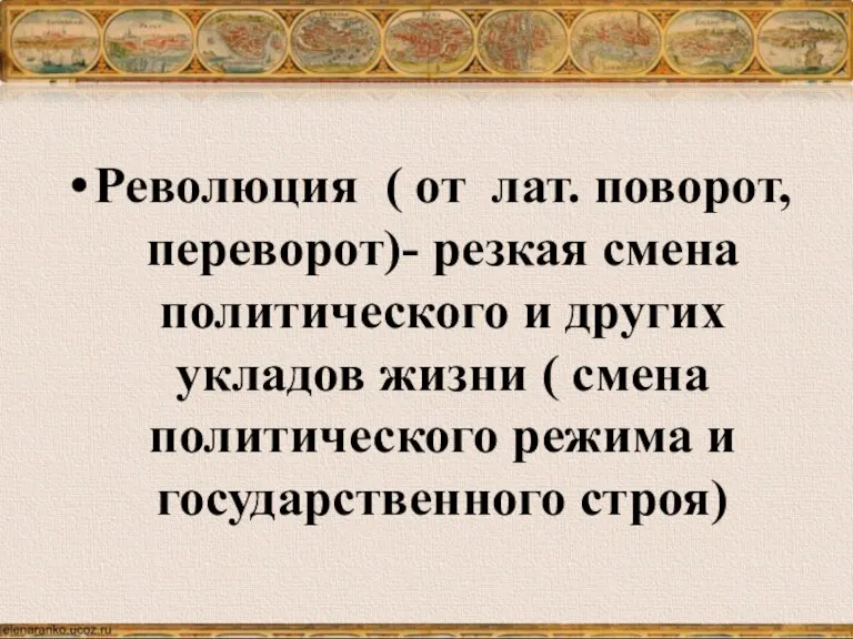 Революция ( от лат. поворот, переворот)- резкая смена политического и других укладов