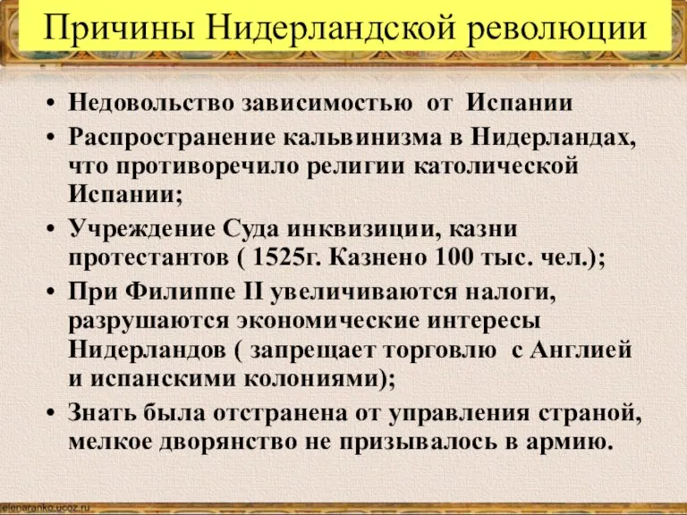 Причины Нидерландской революции Недовольство зависимостью от Испании Распространение кальвинизма в Нидерландах, что