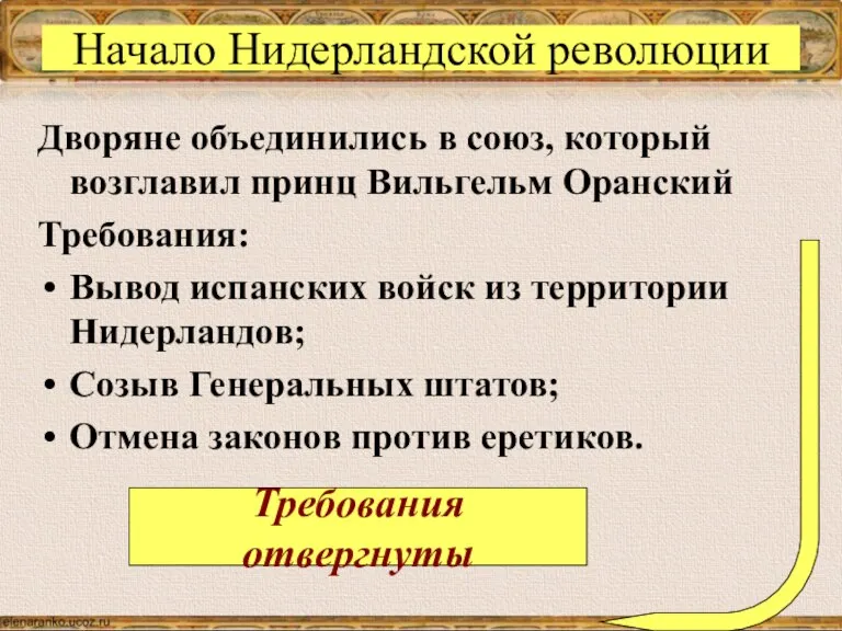 Начало Нидерландской революции Дворяне объединились в союз, который возглавил принц Вильгельм Оранский