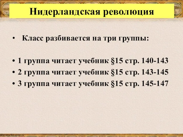 Нидерландская революция Класс разбивается на три группы: 1 группа читает учебник §15