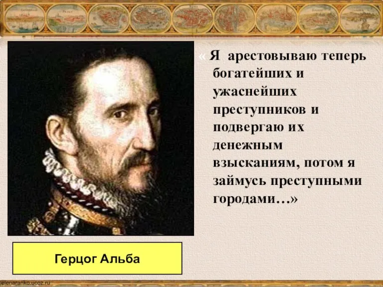 « Я арестовываю теперь богатейших и ужаснейших преступников и подвергаю их денежным