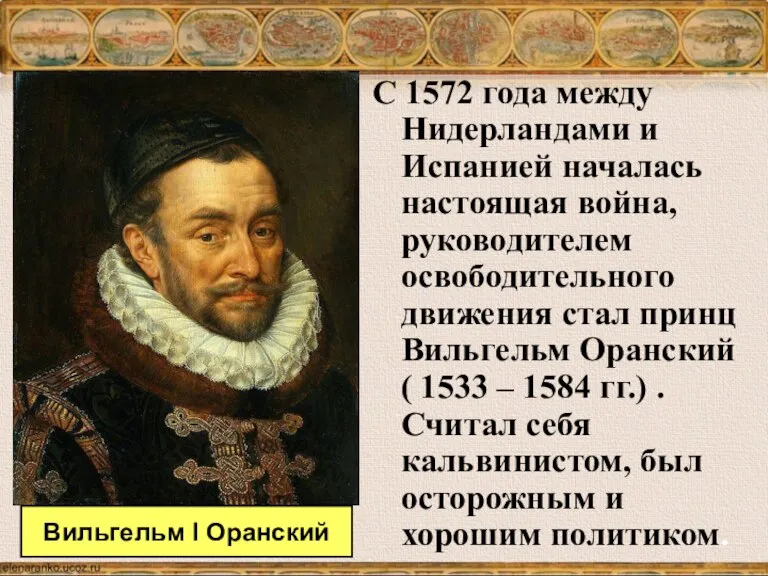 С 1572 года между Нидерландами и Испанией началась настоящая война, руководителем освободительного