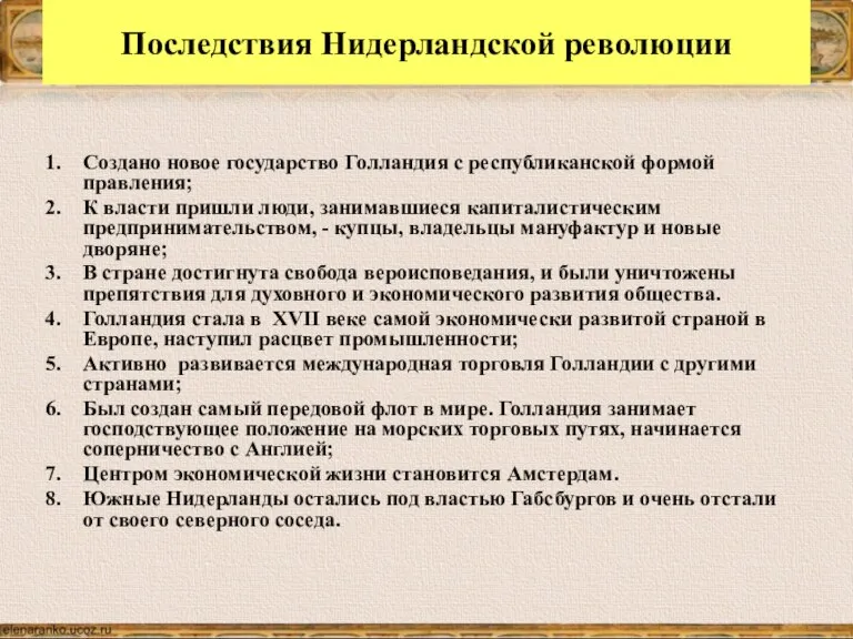 Последствия Нидерландской революции Создано новое государство Голландия с республиканской формой правления; К