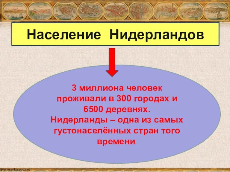 3 миллиона человек проживали в 300 городах и 6500 деревнях. Нидерланды –