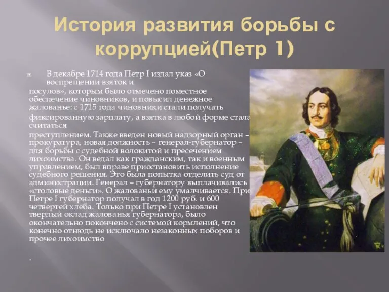 История развития борьбы с коррупцией(Петр 1) В декабре 1714 года Петр I