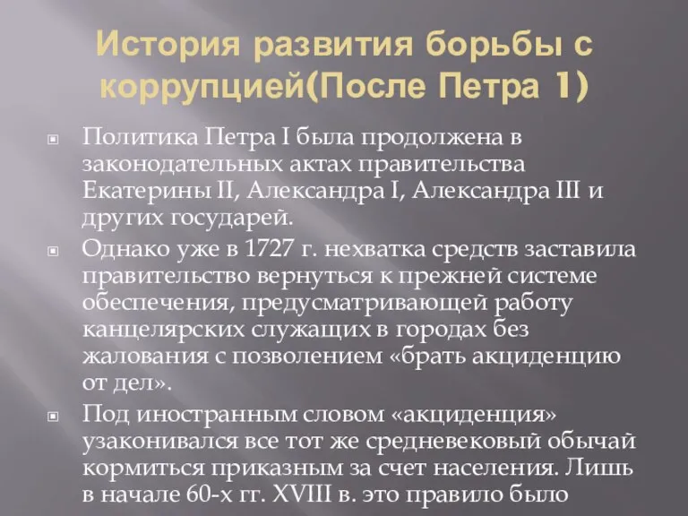 История развития борьбы с коррупцией(После Петра 1) Политика Петра I была продолжена