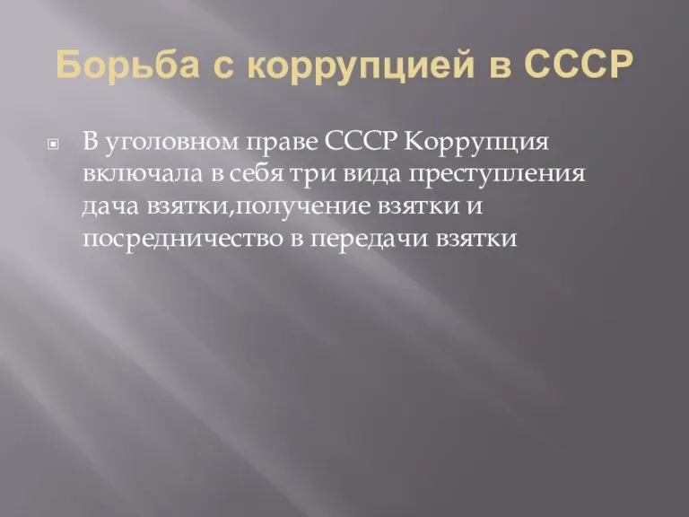 Борьба с коррупцией в СССР В уголовном праве СССР Коррупция включала в