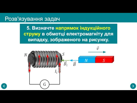 Розв'язування задач 5. Визначте напрямок індукційного струму в обмотці електромагніту для випадку, зображеного на рисунку.