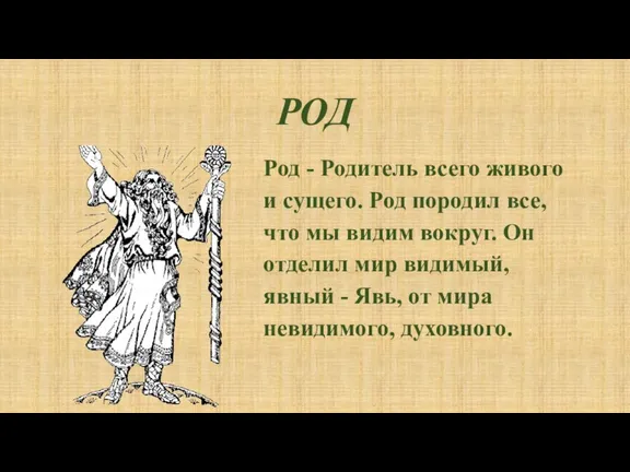 РОД Род - Родитель всего живого и сущего. Род породил все, что