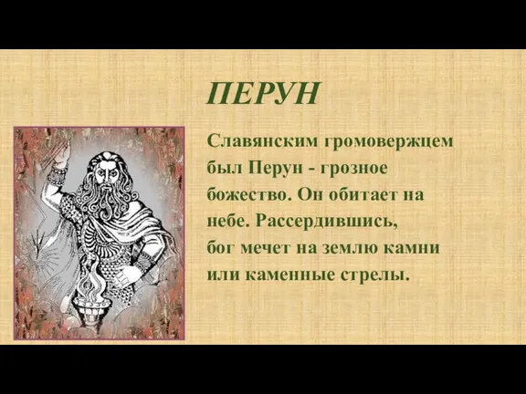 ПЕРУН Славянским громовержцем был Перун - грозное божество. Он обитает на небе.