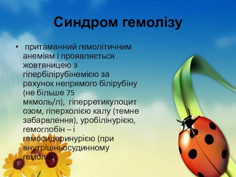 Синдром гемолізу притаманний гемолітичним анеміям і проявляється жовтяницею з гіпербілірубінемією за рахунок