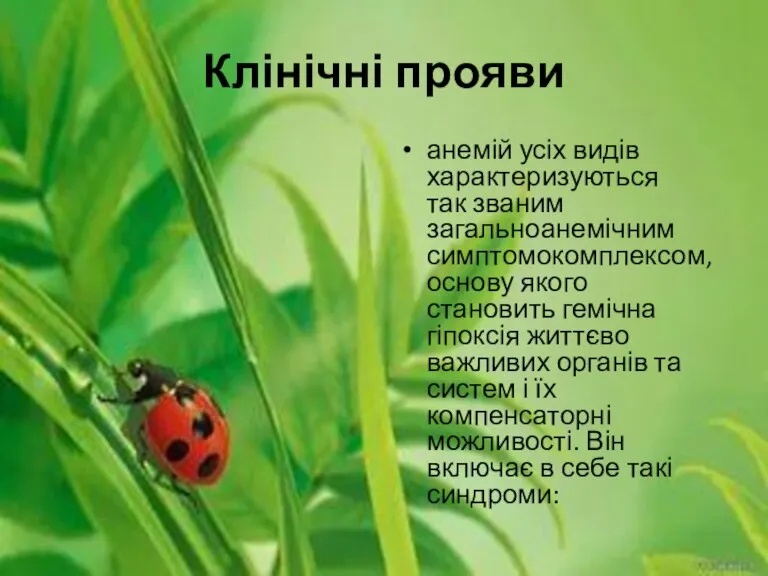 Клінічні прояви анемій усіх видів характеризуються так званим загальноанемічним симптомокомплексом, основу якого