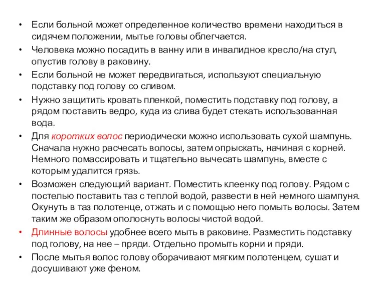 Если больной может определенное количество времени находиться в сидячем положении, мытье головы