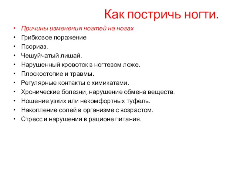 Как постричь ногти. Причины изменения ногтей на ногах Грибковое поражение Псориаз. Чешуйчатый