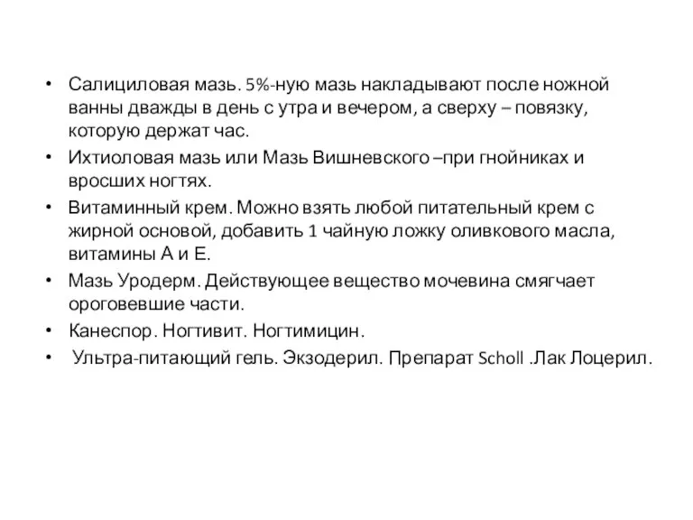 Салициловая мазь. 5%-ную мазь накладывают после ножной ванны дважды в день с