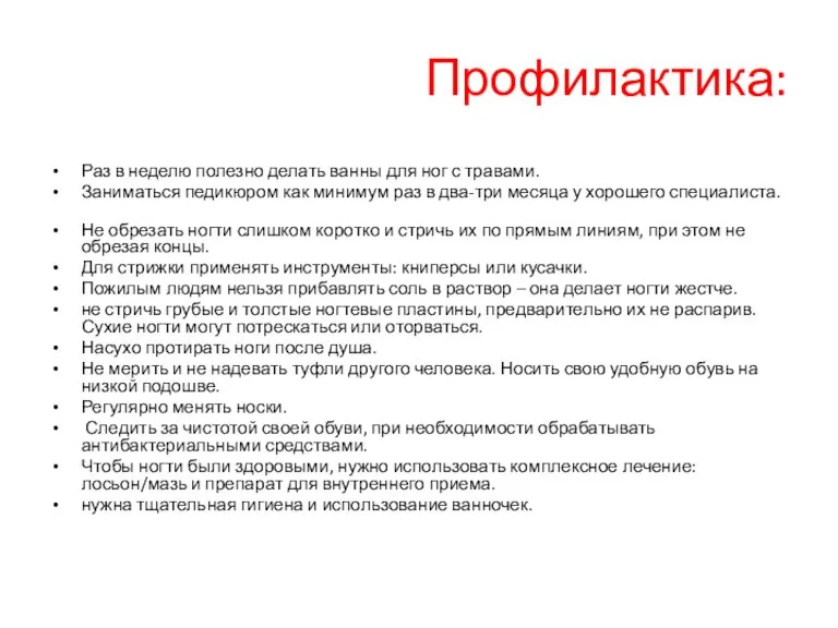 Профилактика: Раз в неделю полезно делать ванны для ног с травами. Заниматься