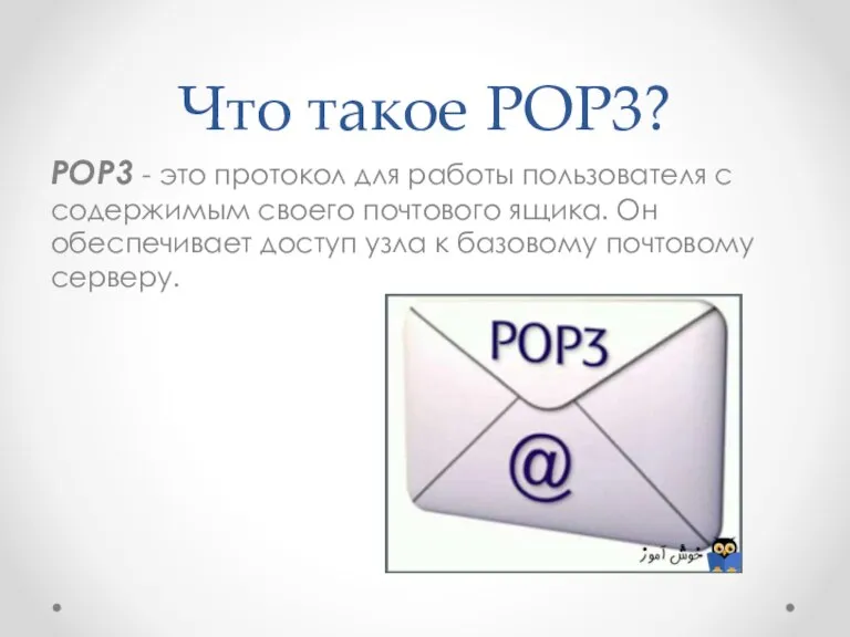 Что такое POP3? POP3 - это протокол для работы пользователя с содержимым