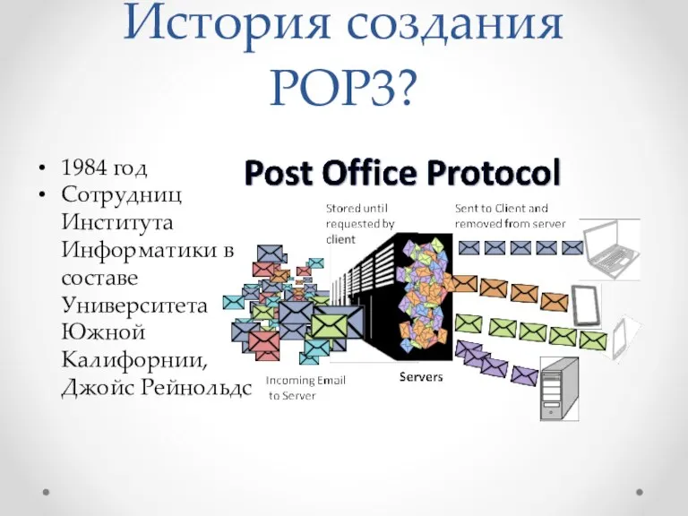 История создания POP3? 1984 год Сотрудниц Института Информатики в составе Университета Южной Калифорнии, Джойс Рейнольдс