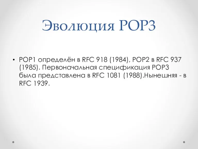Эволюция РОР3 POP1 определён в RFC 918 (1984), POP2 в RFC 937