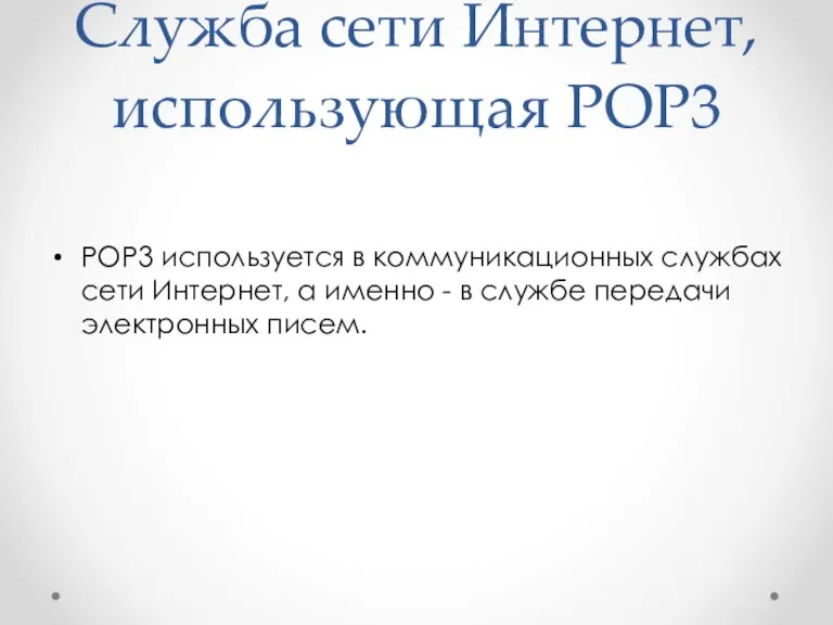 Служба сети Интернет, использующая РОР3 РОР3 используется в коммуникационных службах сети Интернет,