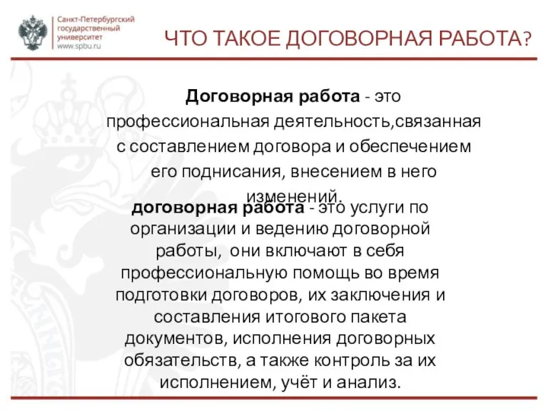 ЧТО ТАКОЕ ДОГОВОРНАЯ РАБОТА? Договорная работа - это профессиональная деятельность,связанная с составлением