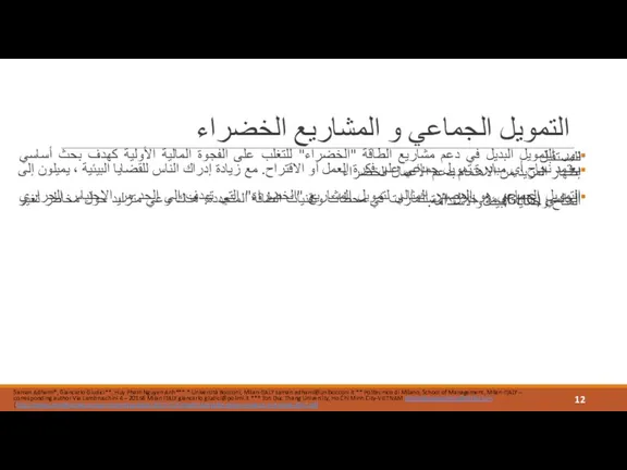 التمويل الجماعي و المشاريع الخضراء دور التمويل البديل في دعم مشاريع الطاقة