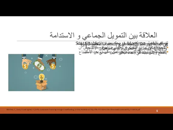 العلاقة بين التمويل الجماعي و الاستدامة لقد قام الباحث Martínez في بحثه