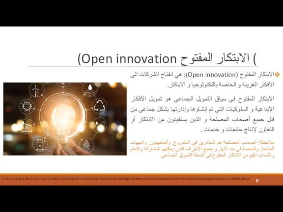 (Open innovation الابتكار المفتوح ( الابتكار المفتوح (Open innovation): هي انفتاح الشركات