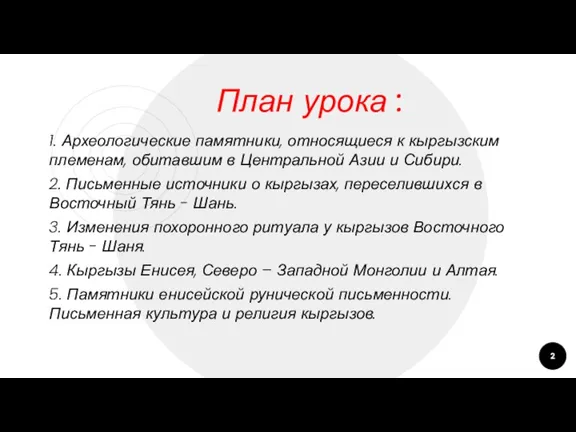 План урока : 1. Археологические памятники, относящиеся к кыргызским племенам, обитавшим в